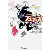 Amazon.co.jp: デュラララ!! (電撃文庫 な 9-7) : 成田良悟